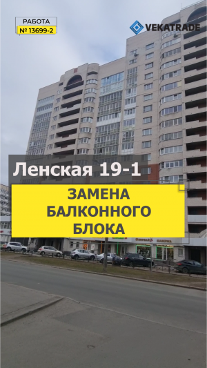 №13699 - 2 Ленская 19-1 Установка нового балконного блока