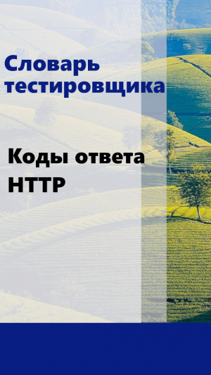 Словарь тестировщика - Коды ответа HTTP