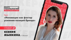 Ксения Мынкина: Инновации как фактор усиления позиций бренда