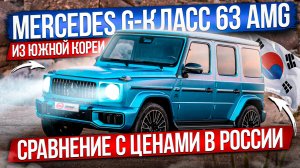 Подбор под ключ из Южной Кореи: Mercedes G-класс 63 AMG / Комплектации, цены, сроки доставки