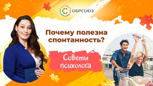 Почему полезна спонтанность? Советы психолога