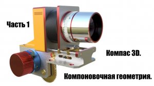 Часть 1. Компас 3D. Компоновочная геометрия.