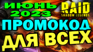 RAID: SHADOW LEGENDS // ПРОМОКОД для ВСЕХ ИГРОКОВ ИЮНЬ 2023