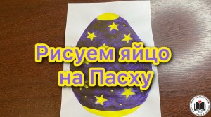 М-К Рисуем яйцо на Пасху