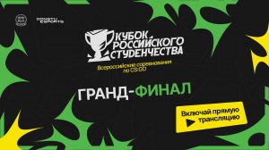 Кубок российского студенчества | Финал | 28.10.2023