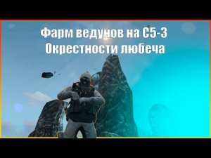 Фарм ведунов на С5-3 окрестности любеча  Stay out_Сталкер онлайн.