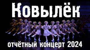 Ковылёк концерт 2024