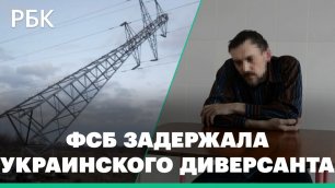 Украинский диверсант повредил две опоры линий электропередачи в Кемерово — ФСБ