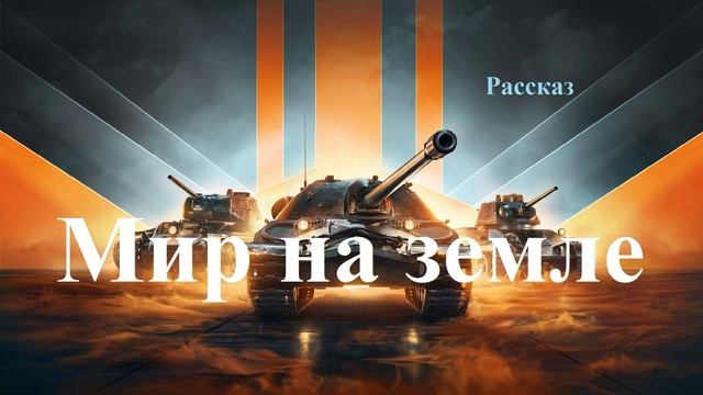 Мир на земле.. (рассказ)