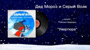 Дед Мороз и Серый Волк «Увертюра» музыка Михаил Меерович