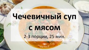 Чечевичный суп с мясом
