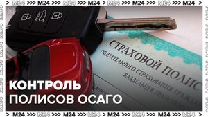 В РФ могут ужесточить контроль за наличием полиса ОСАГО - Москва 24