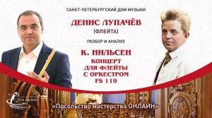 ДЕНИС ЛУПАЧЁВ (флейта) «Посольство мастерства ОНЛАЙН»