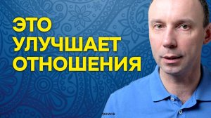 Это улучшает отношения или помогает создать новые