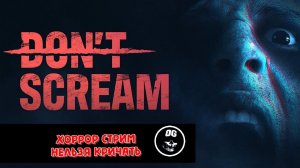 ЗАКРИЧАЛ = ПРОИГРАЛ ➤ DON'T SCREAM (ХОРРОР)