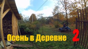Осень в деревне 2 // Жизнь  Без машины  // Оживляю Урал // Пристройка