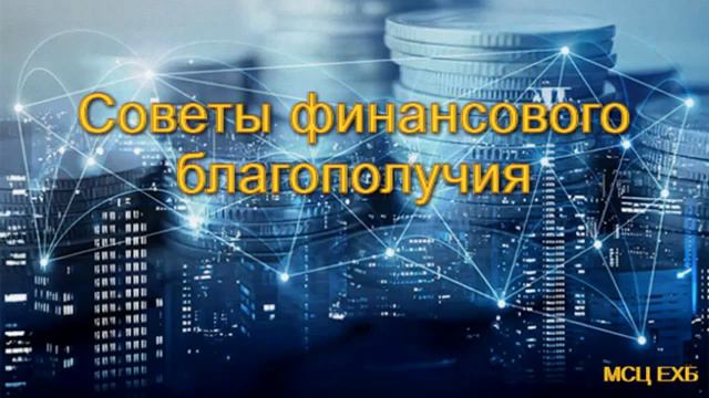 Советы финансового благополучия  Часть 2  А  Сенцов  МСЦ ЕХБ 2020