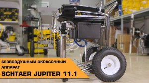 БЕЗВОЗДУШНЫЙ ОКРАСОЧНЫЙ АППАРАТ SCHTAER JUPITER 11.1