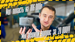 Мог попасть на 106 000 р. Мы решили вопрос за 20 000 р. Volvo ремонт печки