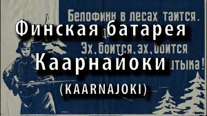 Затерянная в лесах Карелии финская батарея Каарнайоки