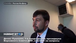 Денис Пушилин, 1-й председатель президиума Верховного Совета ДНР, отвечает на вопросы