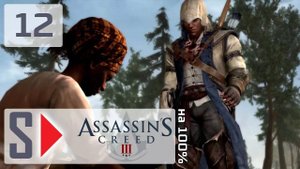 Assassin's Creed III на 100% - #12 Поместье 2