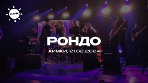 Александр Иванов и группа "Рондо" / Химки (2024)