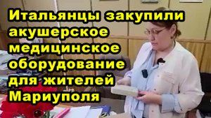 Итальянцы закупили акушерское медицинское оборудование для жителей Мариуполя