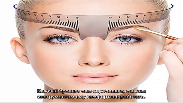 Линейка для бровей смотреть онлайн