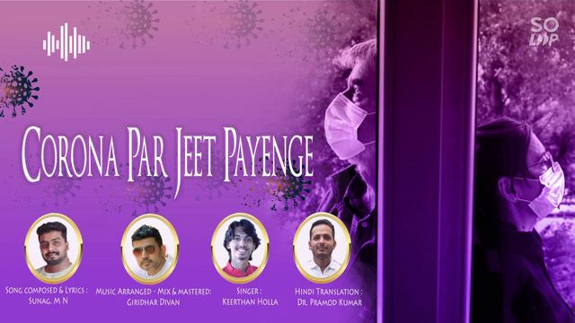 Corona hindi song | Sunag M N | Giridhar Divan | Keerthan Holla | Dr Pramod Kumar | Covid song смотреть онлайн
