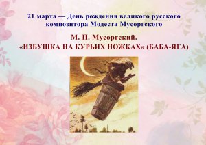 М. П. Мусоргский. ИЗБУШКА НА КУРЬИХ НОЖКАХ (БАБА-ЯГА)