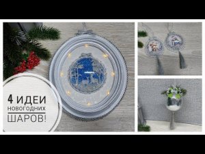 4 идеи как прозрачного шара сделать новогодний декор! 4 ideas for New Year's decor. Subtitles.