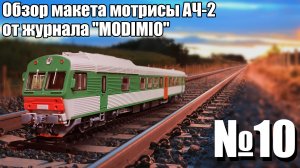 Мотриса АЧ - 2 1:87 | Распаковка и Обзор модели и журнала | Наши Поезда выпуск № 10 | Modimio