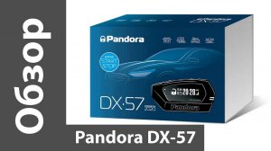 Обзор Pandora DX-57 - новой доступной автосигнализации