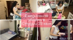 Ежедневная уборка / Уборка в студии / Студия 25 кв.м. / Мотивация на уборку!