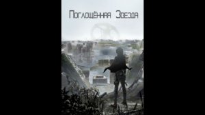 Поглощенная звезда. (Аудиокнига, ранобэ). Глава 1411-1420.