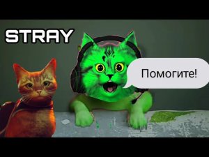 падаю! путешествие кота в городе будущего! STRAY ⏪ стрей ⏪ прохождение 1.