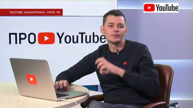 YouTube аналитика. Важные показатели. Что смотреть и какие выводы делать. Про YouTube 2020 урок №19