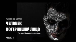 "Человек, потерявший лицо". Александр Беляев. Аудиокнига. Часть 1.  Читает Владимир Антоник.