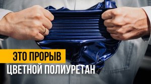 ШОК. Цветной полиуретан, новая эра в стайлинге автомобиля!