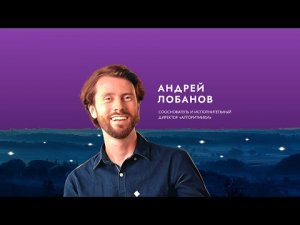 Вдохновитель Андрей Лобанов: Слова от души