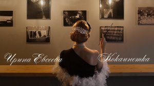Ирина Евсеева - "Кокаинетка" / Irina Evseeva - "Kokainetka"