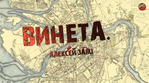 291,Винета. Алексей Заяц.