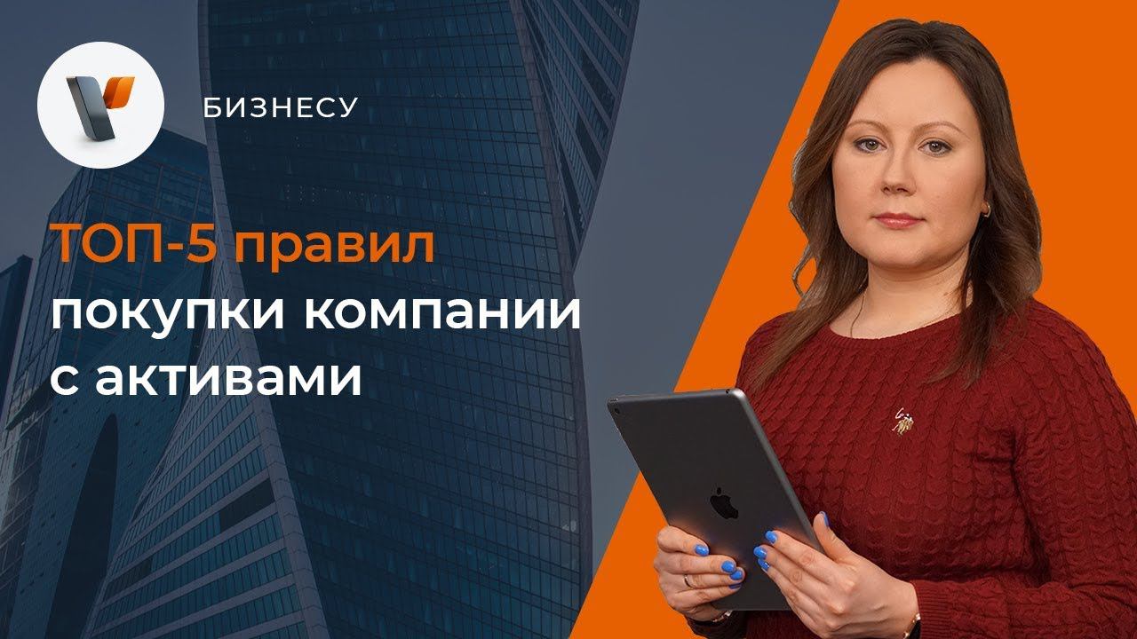ТОП-5 правил покупки компании с активами