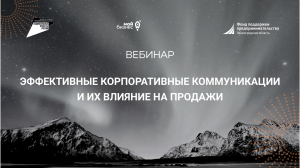 Учебная среда "Эффективные корпоративные коммуникации и их влияние на продажи"