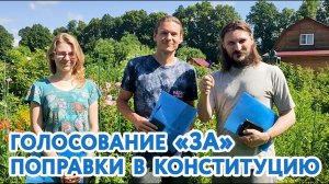 Голосование «ЗА» поправки в Конституцию