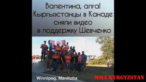 UFC 215: Кыргызстанцы в Канаде сняли ролик в поддержку Валентины Шевченко