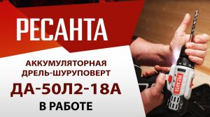 Дрель-шуруповерт аккумуляторная ДА-50Л2-18А | Ресанта
