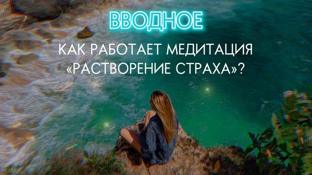 Какой эффект дает медитация "Растворение страха"? #медитация #страх