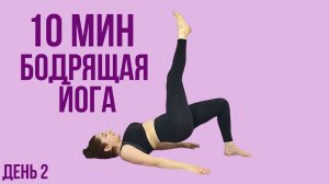 10 мин БОДРЯЩАЯ йога утром – День №2